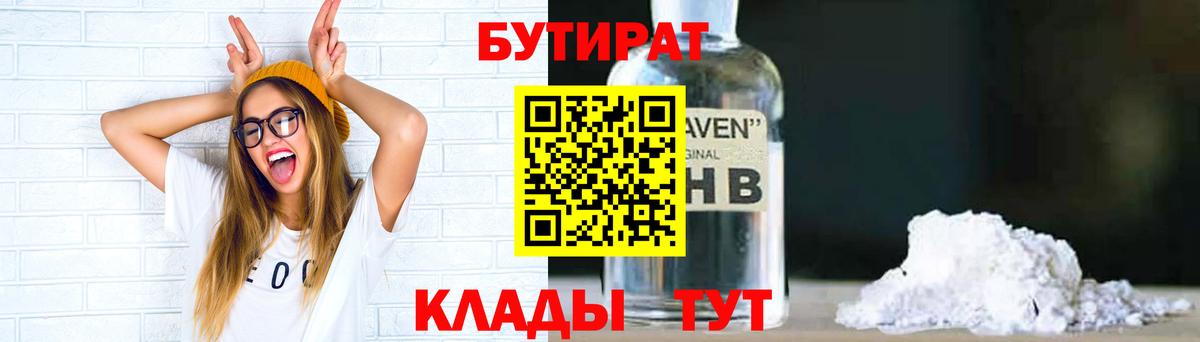 БУТИРАТ бутик  Бутират  Липецк  Вход с VPN 