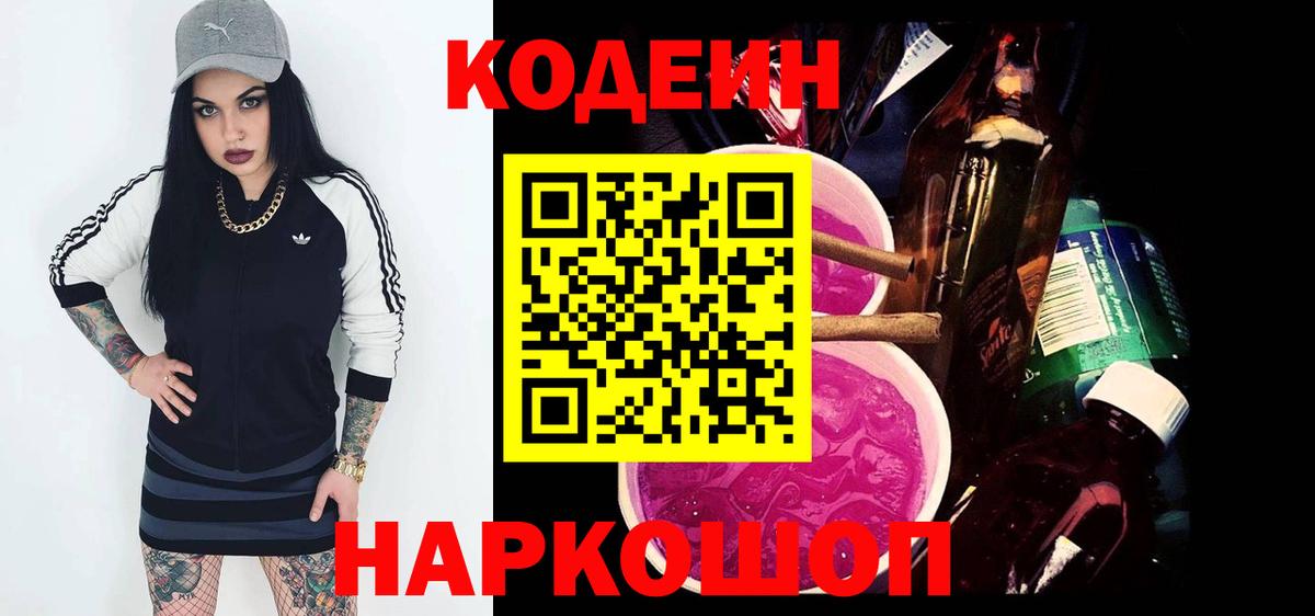 Липецк  Codein напиток Lean (лин)  Вход с VPN 